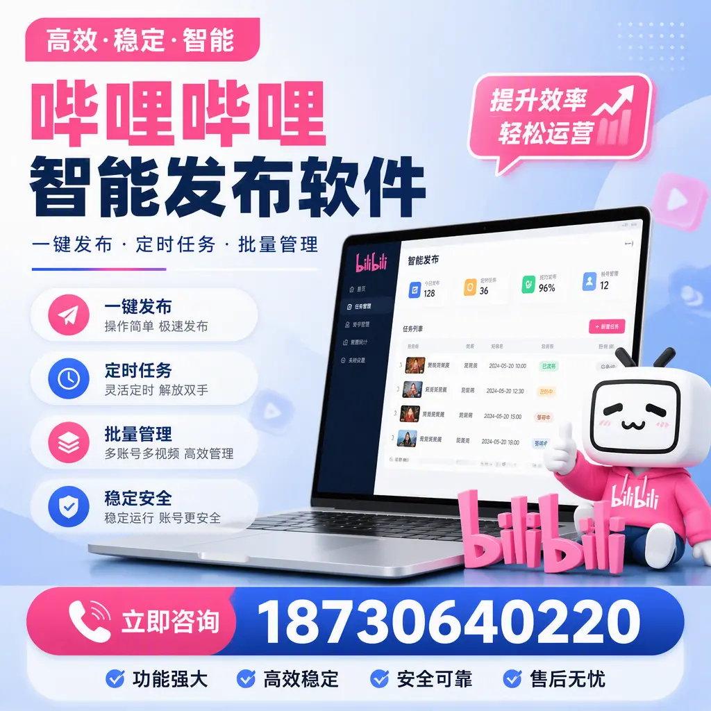 哔哩哔哩智能发布软件适用场景分析:在 朔州 的最佳实践